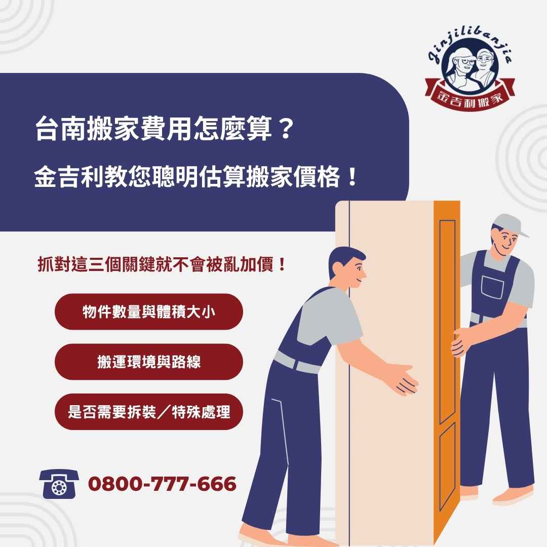 台南搬家費用怎麼算?金吉利教您聰明估算搬家價格,避免隱藏收費