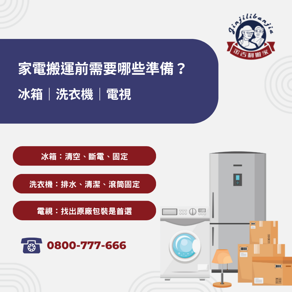 家電搬運前需要哪些準備?一篇看懂|台南北區搬家推薦